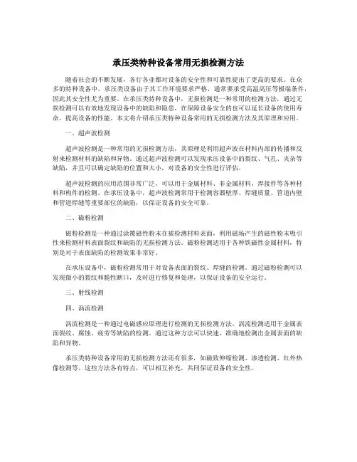 承压类特种设备常用无损检测方法
