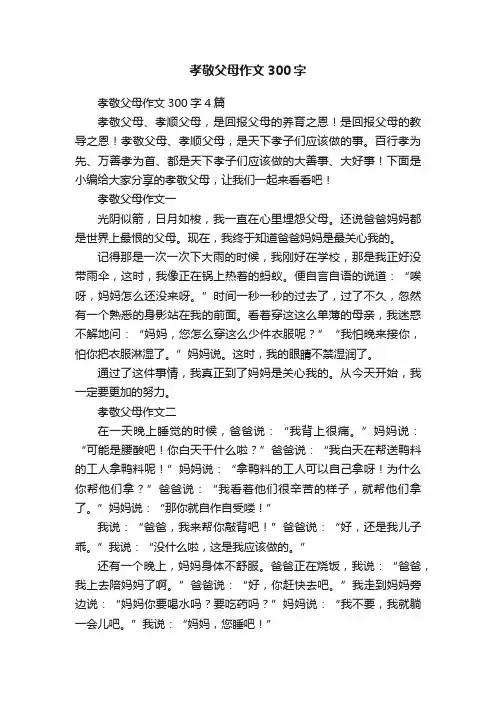 孝敬父母作文300字4篇