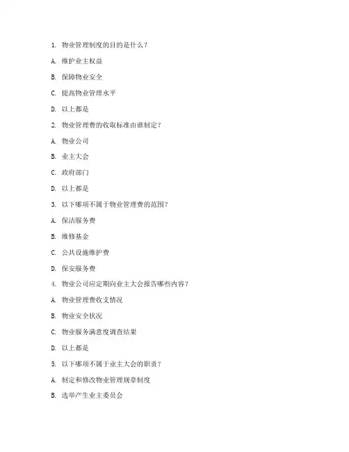 物业管理制度问答题