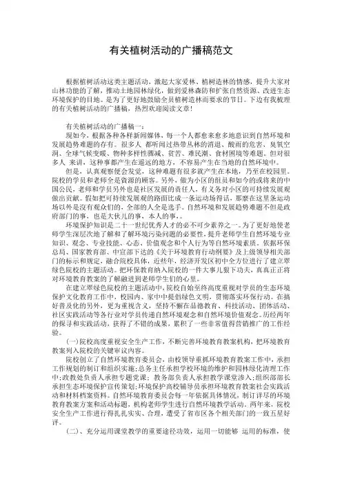 有关植树活动的广播稿范文
