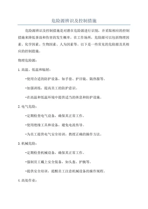 危险源辨识及控制措施