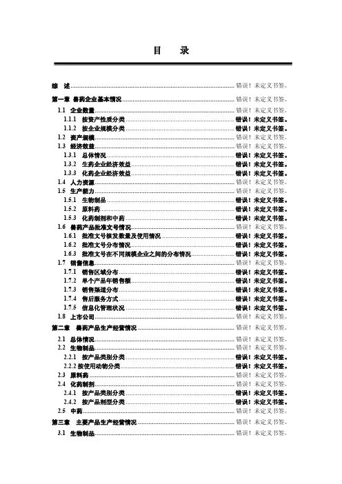 【最新精选】《兽药产业发展报告（2016年度）》-报告提纲