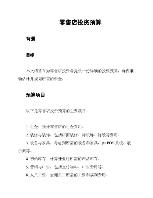 零售店投资预算