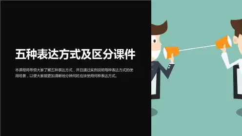 五种表达方式及区分课件