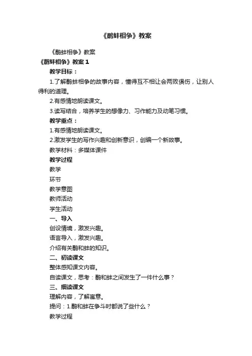 《鹬蚌相争》教案