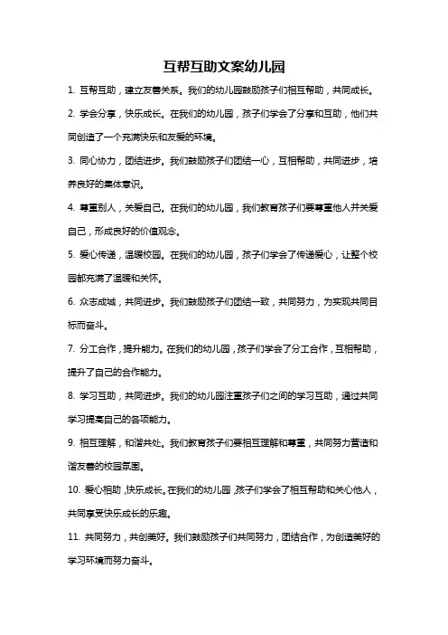互帮互助文案幼儿园