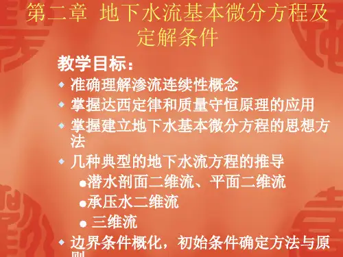 地下水动力学第二章