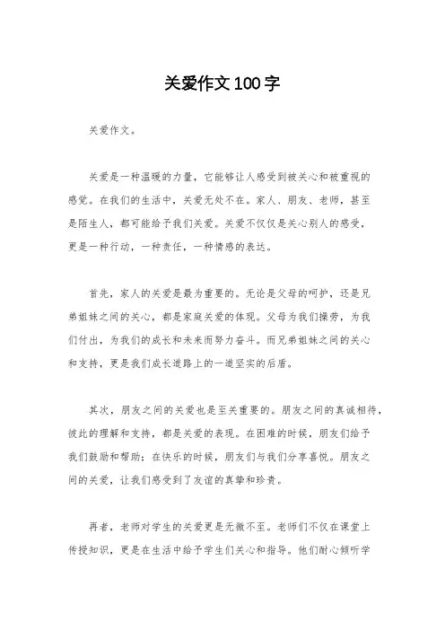 关爱作文100字