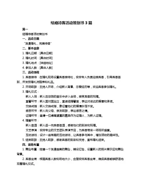 结婚待客活动策划书3篇