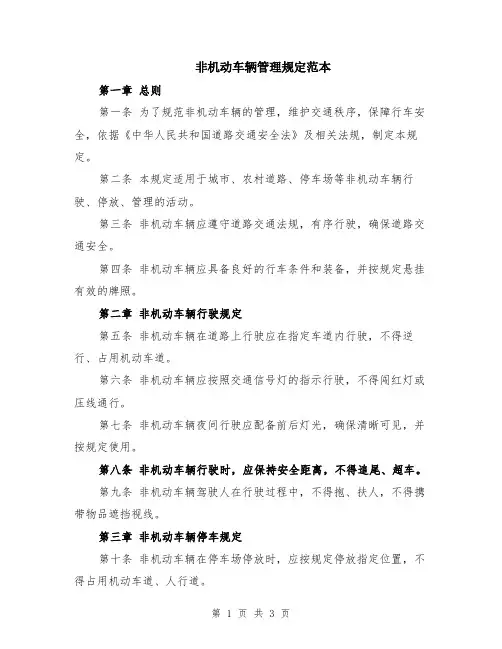 非机动车辆管理规定范本