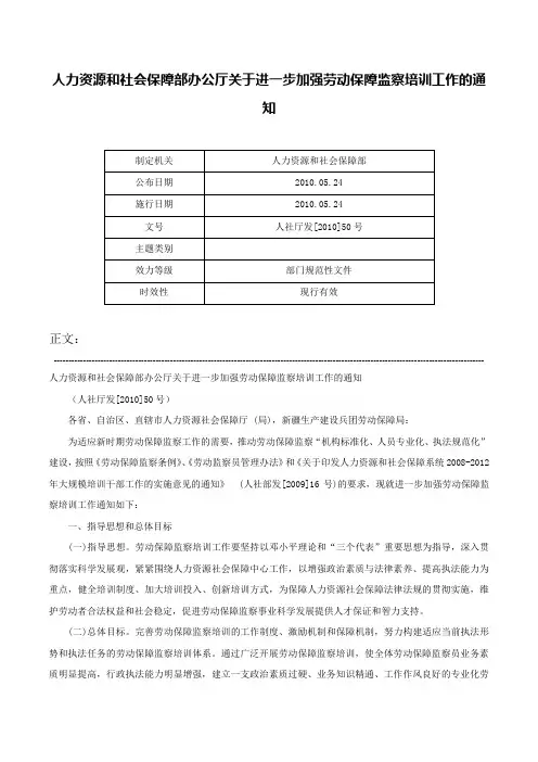 人力资源和社会保障部办公厅关于进一步加强劳动保障监察培训工作的通知-人社厅发[2010]50号