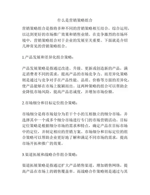 什么是营销策略组合