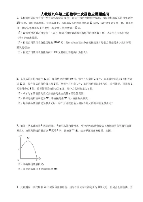 人教版九年级上册数学二次函数应用题练习