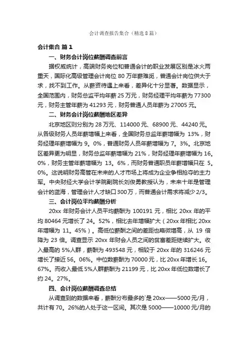 会计调查报告集合（精选8篇）