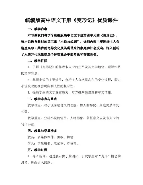 统编版高中语文下册《变形记》优质课件