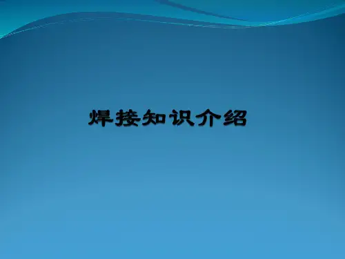 焊接知识介绍