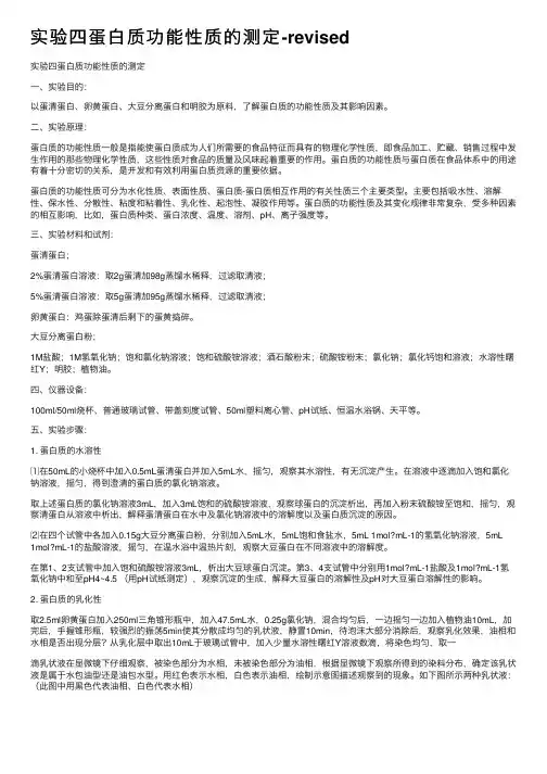 实验四蛋白质功能性质的测定-revised