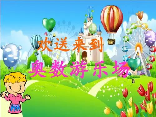 奥数第一讲-三年级-加减法巧算