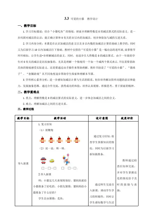《可爱的小猫》教学设计