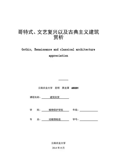 哥特式 文艺复兴以及古典主义建筑赏析 论文