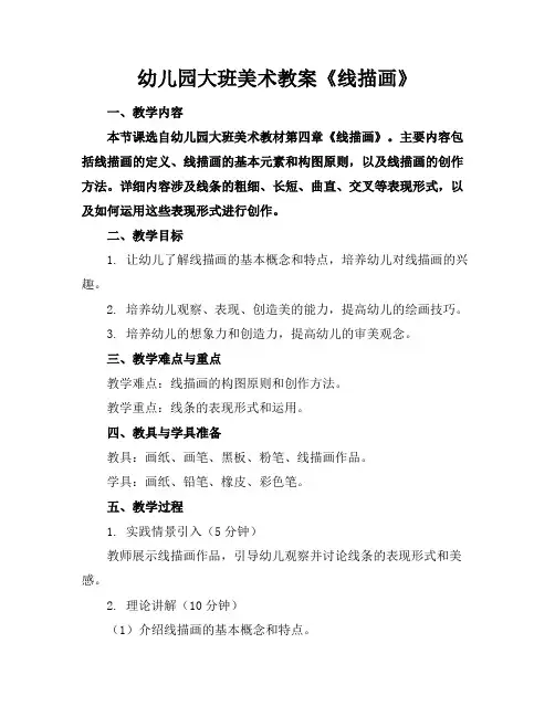 幼儿园大班美术教案《线描画》