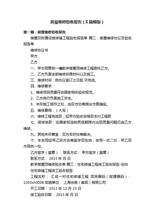 房屋维修验收报告（5篇模版）