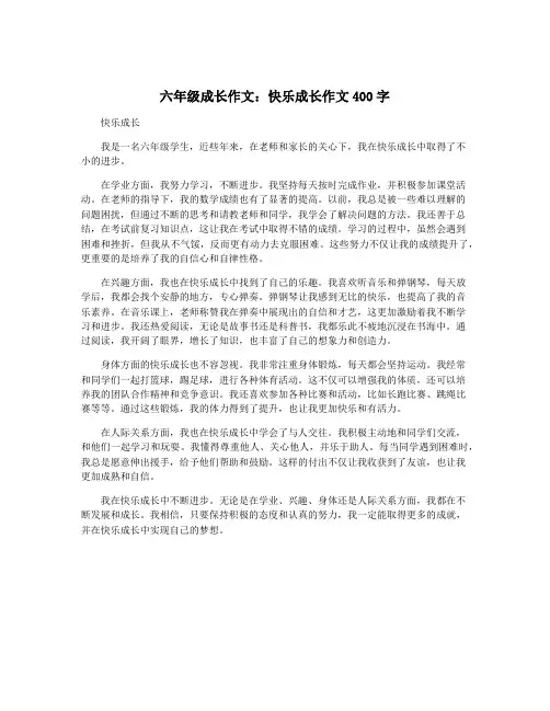 六年级成长作文：快乐成长作文400字