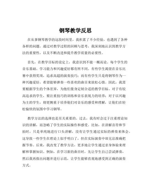 钢琴教学反思