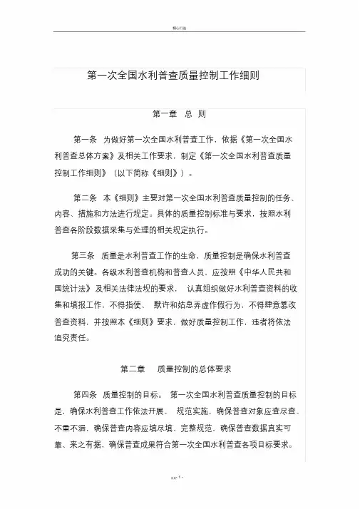 第一次全国水利普查质量控制工作细则
