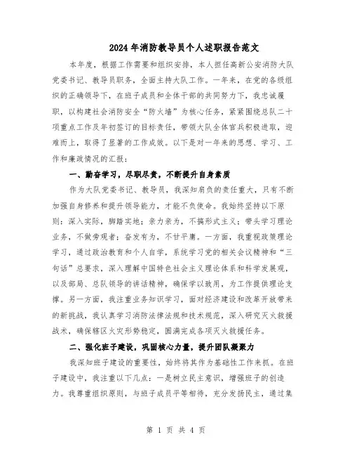 2024年消防教导员个人述职报告范文（二篇）