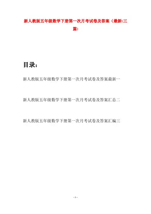 新人教版五年级数学下册第一次月考试卷及答案最新(三篇)