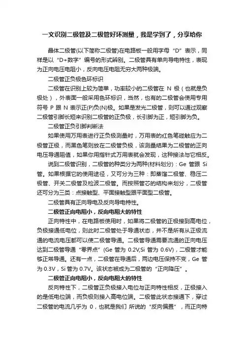 一文识别二极管及二极管好坏测量，我是学到了，分享给你