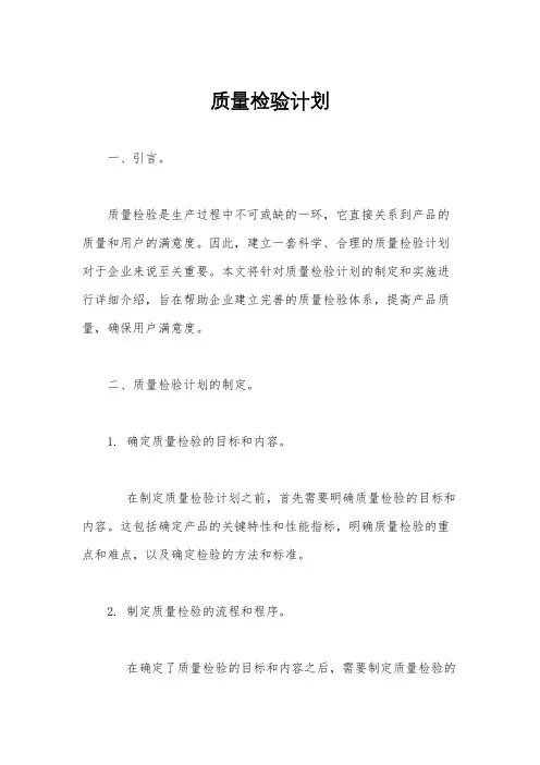 质量检验计划