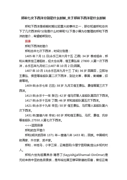 郑和七次下西洋分别是什么时候_关于郑和下西洋是什么时候