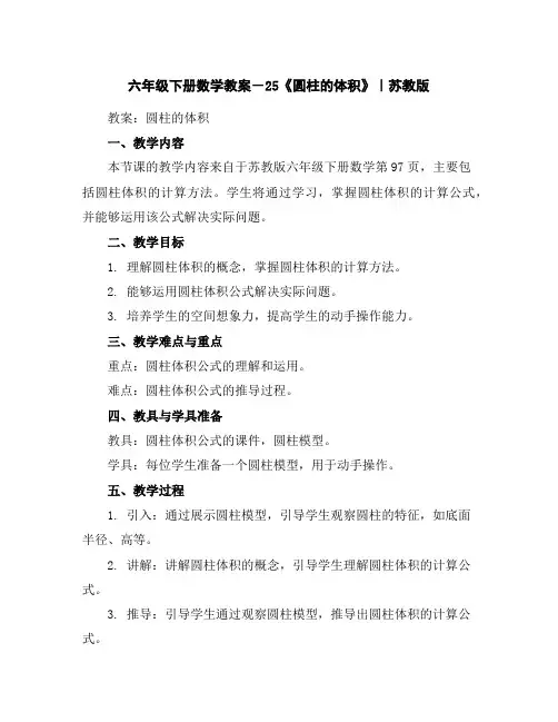 六年级下册数学教案-2-5《圆柱的体积》｜苏教版