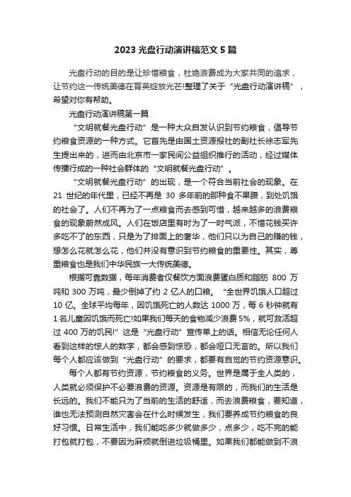 2023光盘行动演讲稿范文5篇