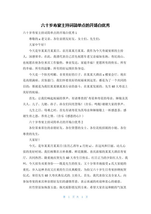 六十岁寿宴主持词简单点的开场白优秀