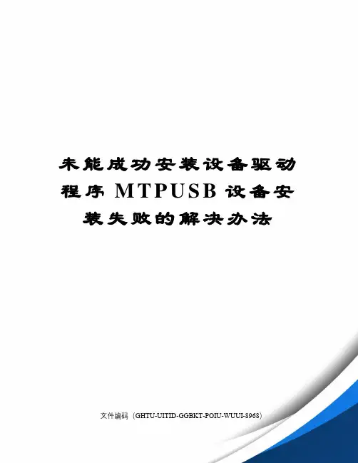 未能成功安装设备驱动程序MTPUSB设备安装失败的解决办法