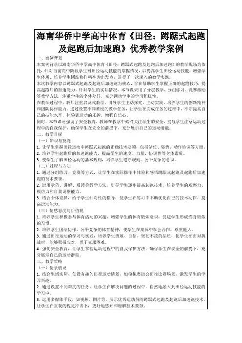 海南华侨中学高中体育《田径：蹲踞式起跑及起跑后加速跑》优秀教学案例
