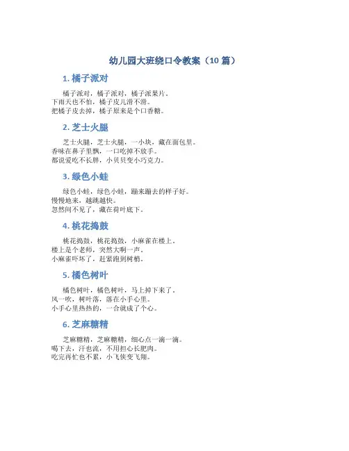 幼儿园大班绕口令教案(10篇)