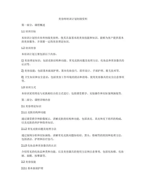 美容师培训计划初级资料