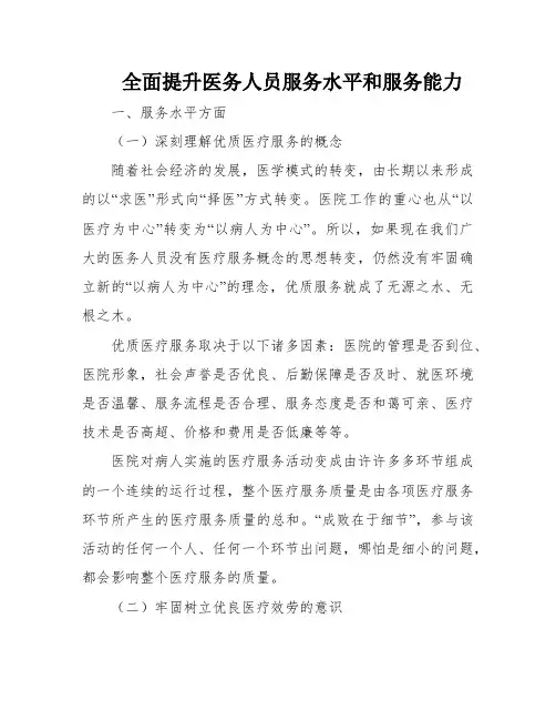 全面提升医务人员服务水平和服务能力