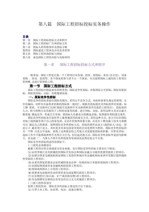 企业管理-第8篇：国际工程招标投标实务