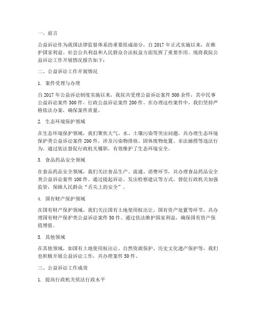 公益诉讼开展情况报告