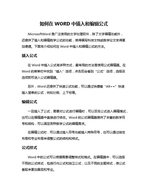 如何在WORD中插入和编辑公式