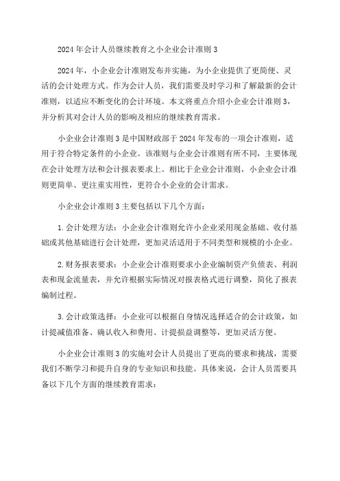 2024年会计人员继续教育之小企业会计准则3