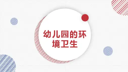 《学前儿童保育学》幼儿园的环境卫生