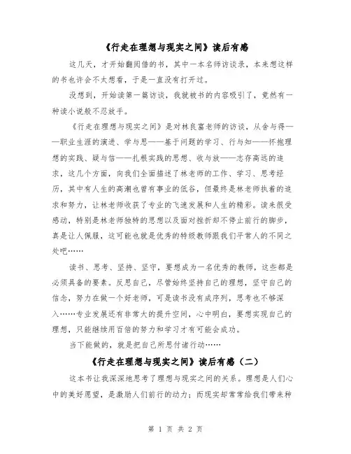 《行走在理想与现实之间》读后有感(二篇)