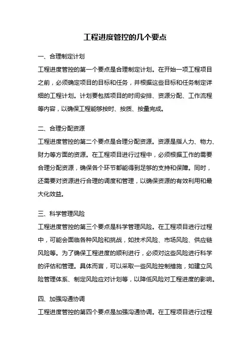 工程进度管控的几个要点