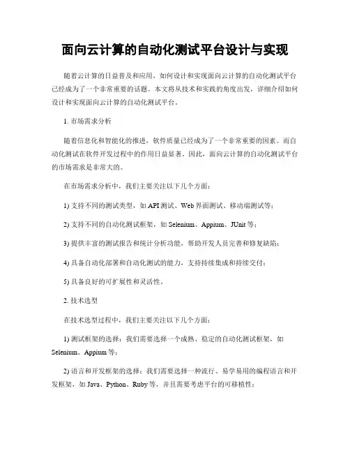 面向云计算的自动化测试平台设计与实现